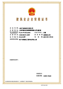 電子與智能化工程專業(yè)承包二級